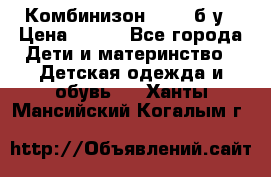 Комбинизон Next  б/у › Цена ­ 400 - Все города Дети и материнство » Детская одежда и обувь   . Ханты-Мансийский,Когалым г.